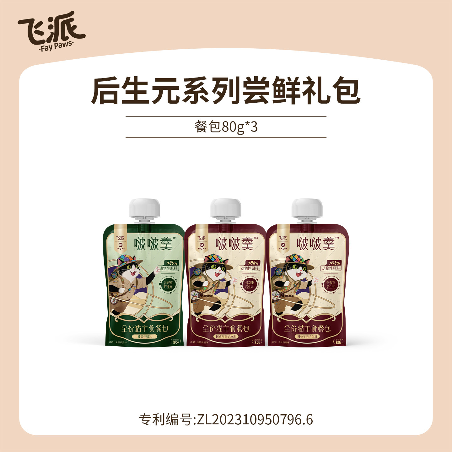 【新客大礼包】飞派猫咪零食主食合集 舔舔杯冻干烘焙猫粮试吃装