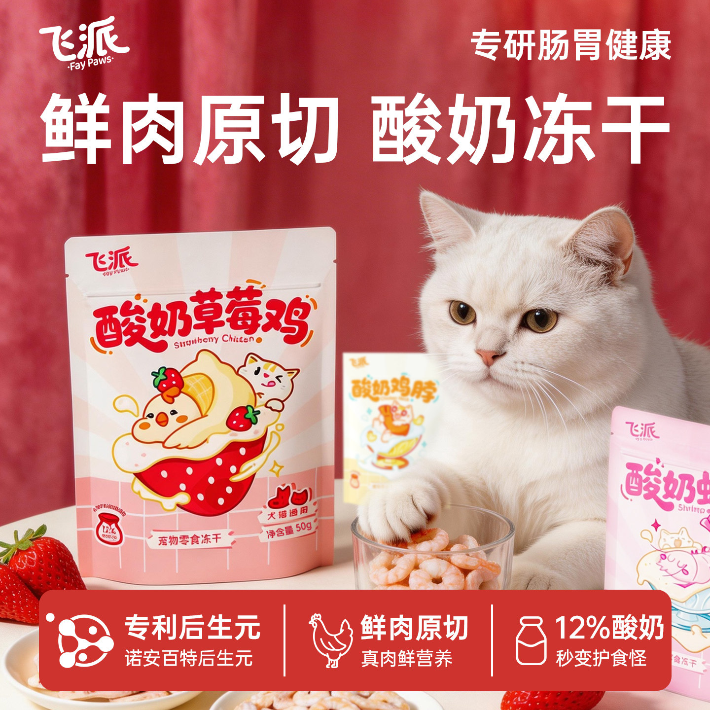 飞派原切酸奶冻干猫狗3折尝鲜