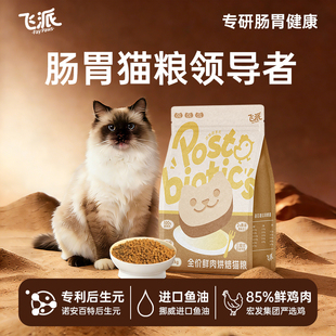 飞派全价烘焙猫粮后生元 鱼油添加幼猫成猫通用猫粮官方旗舰店正品