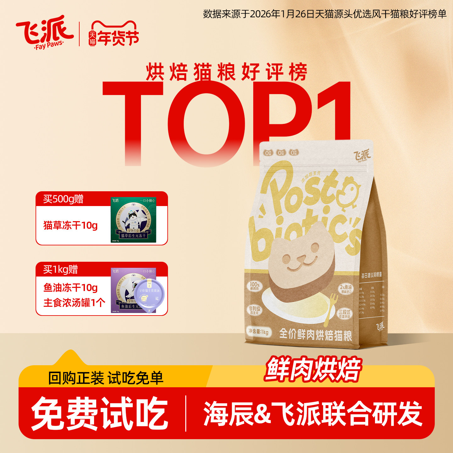 【烘焙猫粮】飞派100%鲜肉烘焙猫粮试吃装新客超值体验2026新品 - 飞派宠物食品旗舰店出品