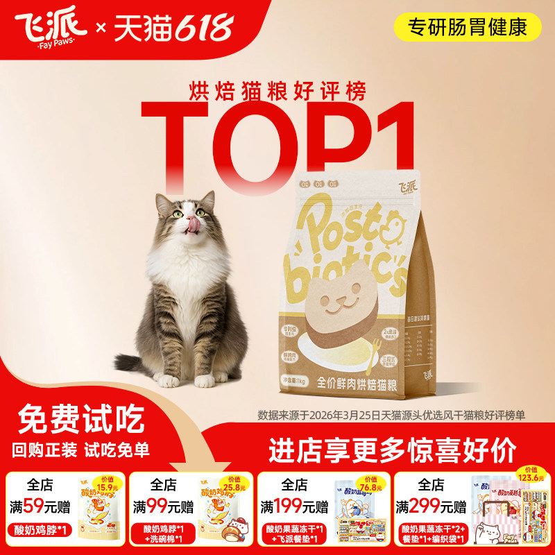 【烘焙猫粮】飞派100%鲜肉烘焙猫粮试吃装新客超值体验2026新品