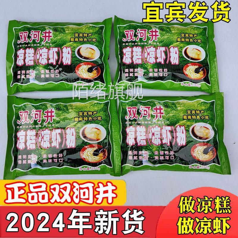凉糕粉 四川特产 宜宾双河井凉糕粉凉虾粉冰粉凉糕【2024年新货】