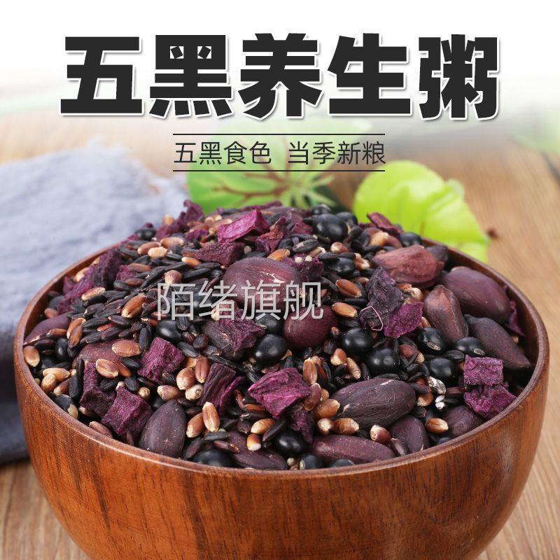 五黑养发五谷杂粮新粮 黑米黑豆黑芝麻八宝粥原料养生营养早餐粥