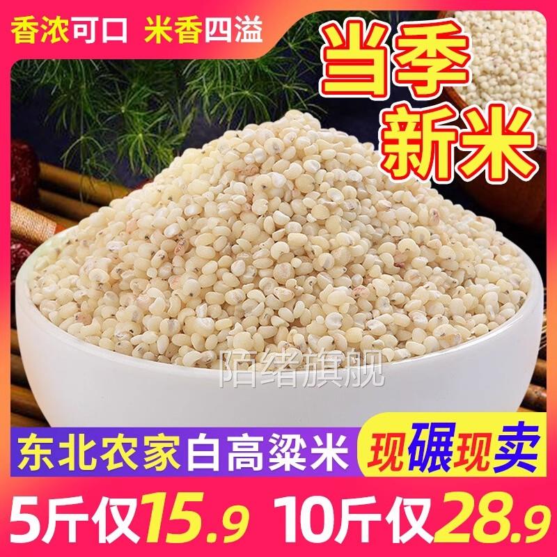 高粱米水饭东北高粱米2024年新米五谷杂粮粗粮米农家现磨去皮米粥