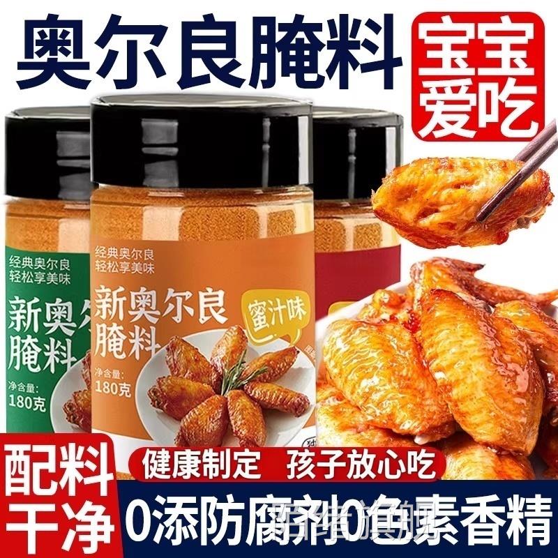 新奥尔良腌制料烤翅腌料粉0添加0色素儿童放心蜜汁调料官方旗舰店