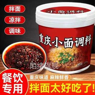 正宗重庆小面调料拌面 面条辣椒酱商用赤小 面酱麻辣家用凉拌小面