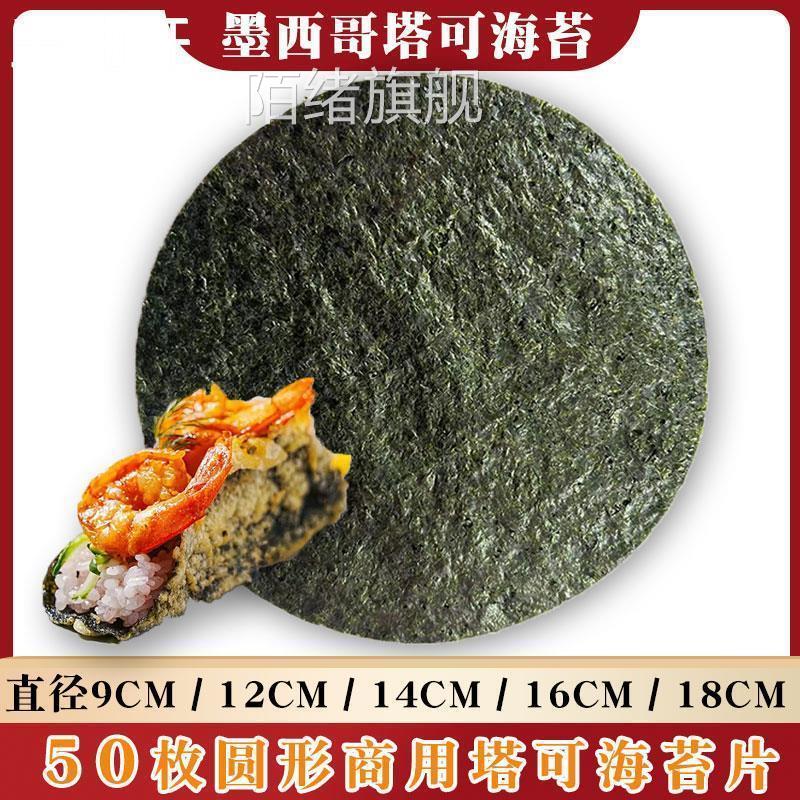 塔可海苔饼皮墨西哥taco圆形紫菜模切寿司料理店专用炸海苔