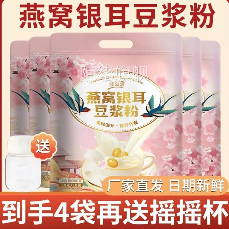 隆嘉盛燕窝银耳豆浆粉冲泡早餐代餐粉小包装冲泡简单200g/袋送杯