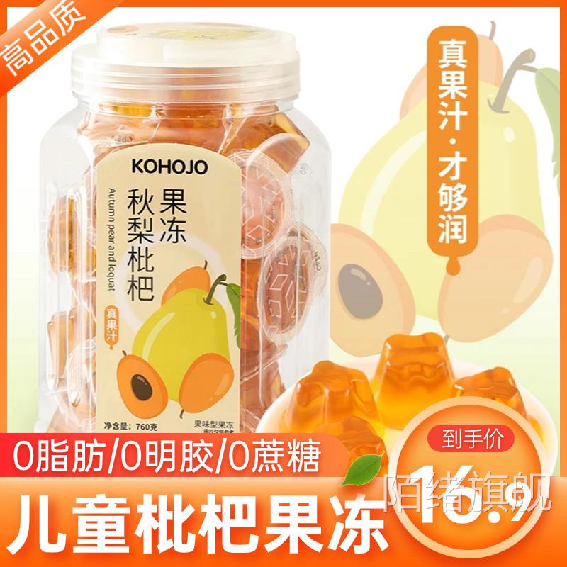 卡贺家秋梨枇杷果冻膏琵琶健康儿童零食3一6岁无添加枇杷雪梨果冻