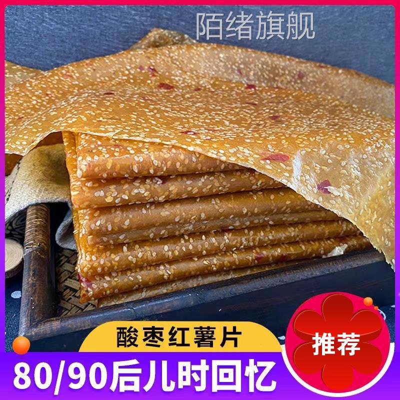 湖南特产红薯片酸枣刮片子干皮芝麻手工小地瓜片益阳农家自制有糖