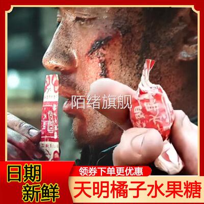 天明橘子水果糖果桔子味水果志愿军电影李想同款糖纸天明咸柠糖