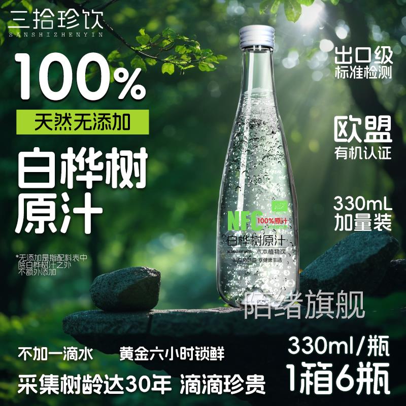 三拾珍饮白桦树汁100%原汁天然原液木本植物饮桦树水330ML*6瓶