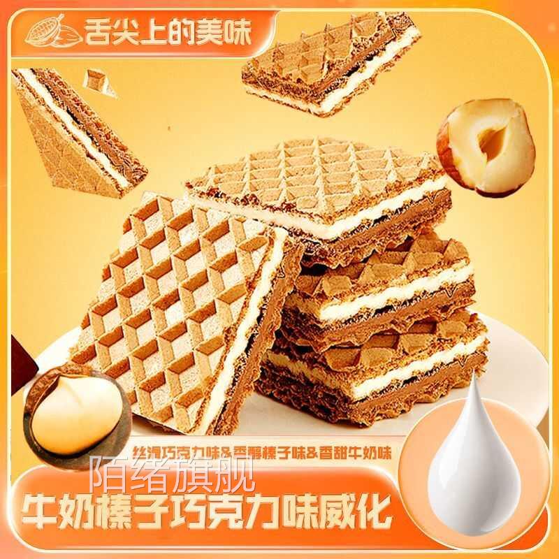 榛子巧克力牛奶味夹心威化饼干糕点休闲小零食层层夹心酥脆不腻