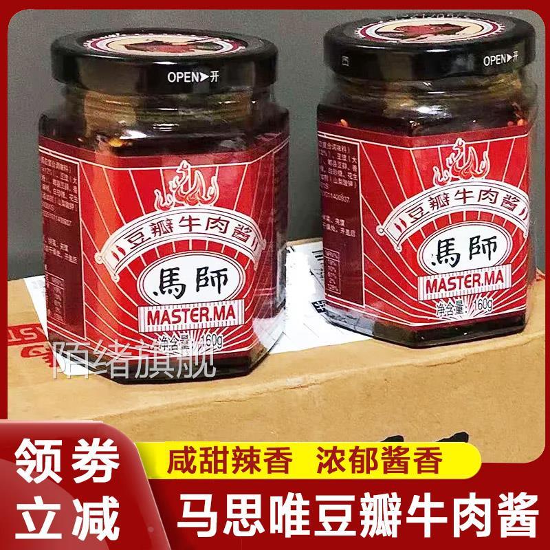 马师豆瓣酱马思唯香菇牛肉酱藤椒金丝鹿茸味辣酱下饭拌面 面酱