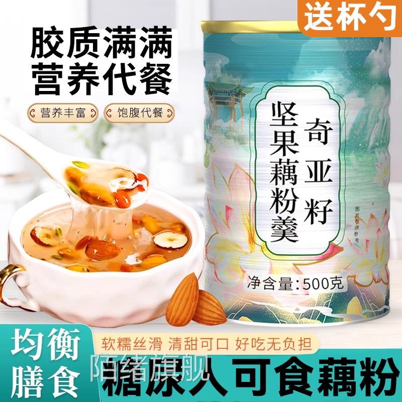 藕粉坚果红枣正品官方旗舰店西湖纯奇亚籽耦莲藕粉代餐罐装银耳羹