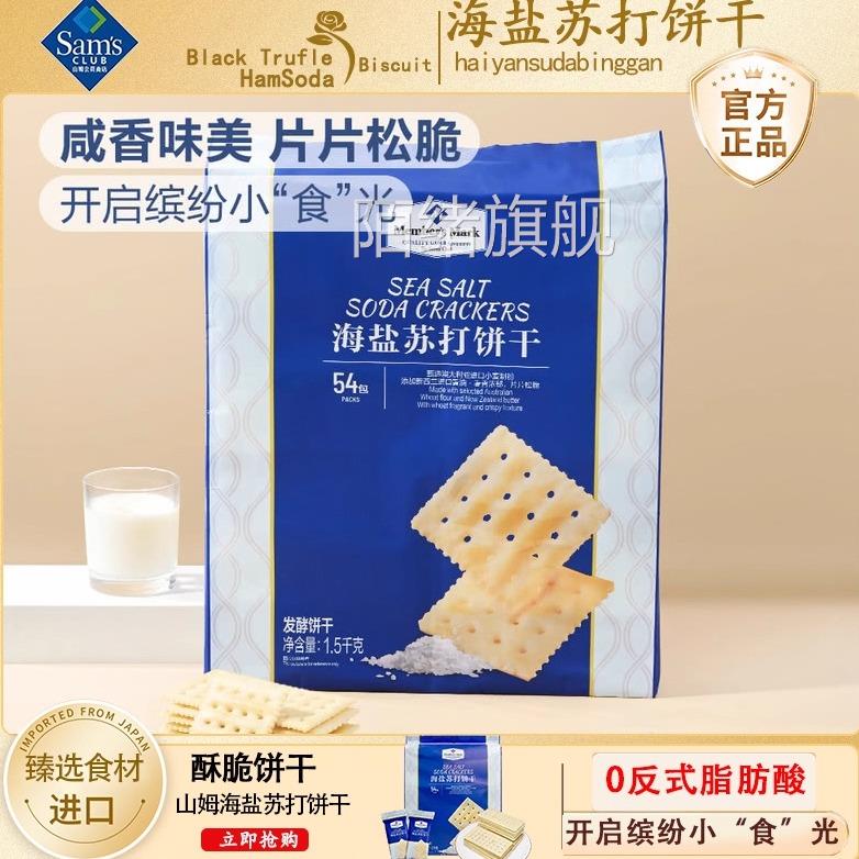 山姆超市食品海盐苏打饼干休闲网红小零食进口会员店官方旗舰店