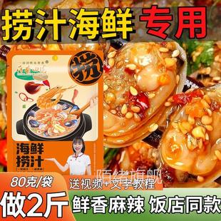 海鲜捞汁调料网红麻辣小海鲜捞汁香辣凉拌菜袋装 家用商用调味品