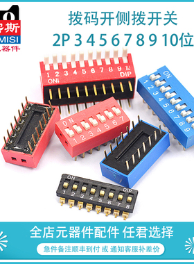 拨码开关拨动侧平拨地址开关2P 3 4 5 6 7 J8 9 10位2.54mm红蓝色