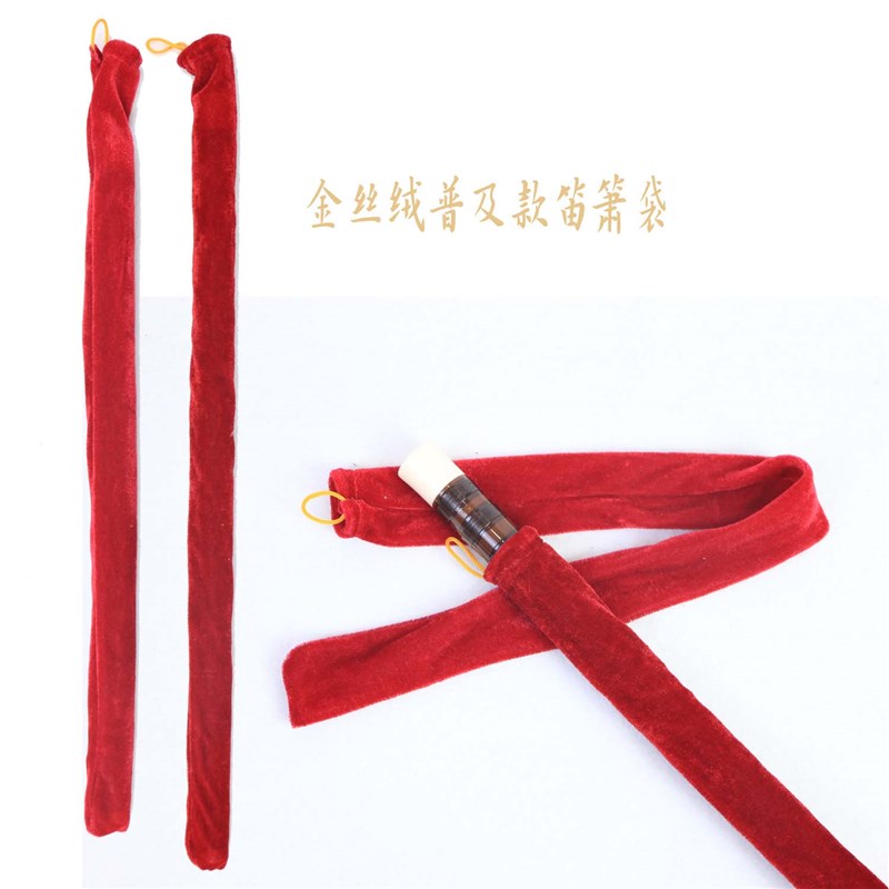 金丝绒笛箫南萧巴乌尺八竖笛保护袋套子普及款束T口袋竹笛洞箫乐