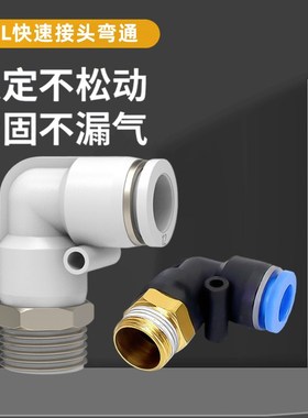 气动气管外螺纹f弯头PL8-02快速接头6-01直角快插10-03/12-04白色
