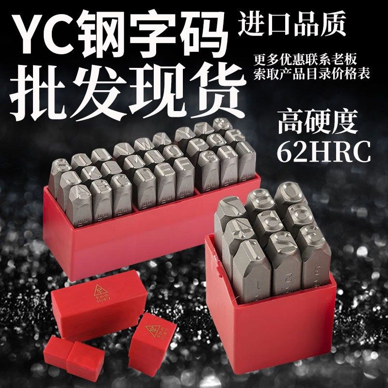 加硬台湾YC钢字码l数字英文字母钢印冲字凿模具钢号码手敲钢印正