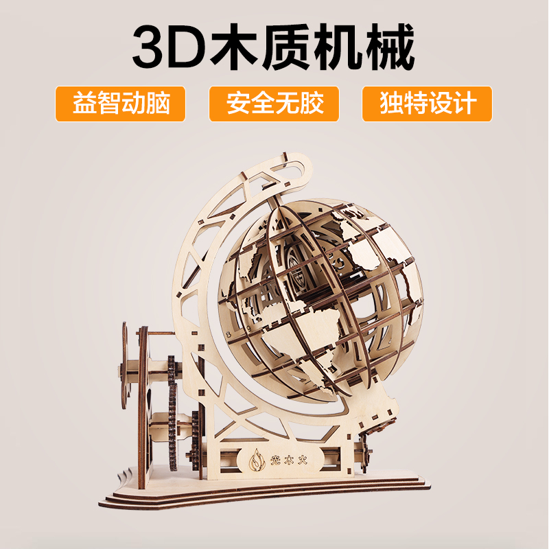光木火机械3D立体拼装木质地球仪