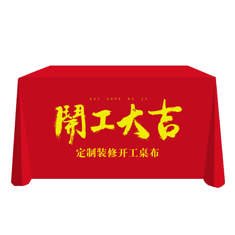 定制展会会议活动广告地推桌套纯色桌布印刷logo开工大吉红色绒布