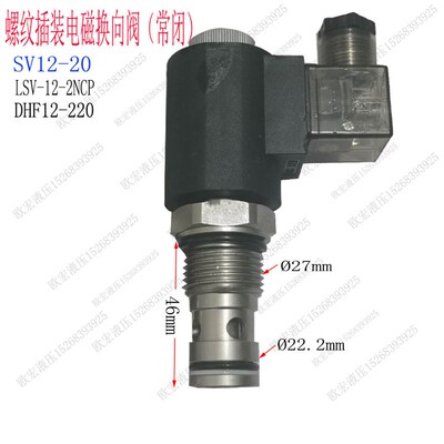 液压电磁换向阀SV12-20常闭型开关阀螺纹插装电动保压阀DHF12-220