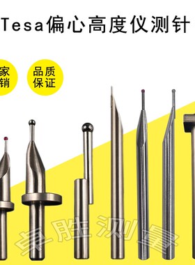 TESA测高仪测针高度仪三丰马尔TRIMOS红宝石钨钢同心/偏心6柄测针