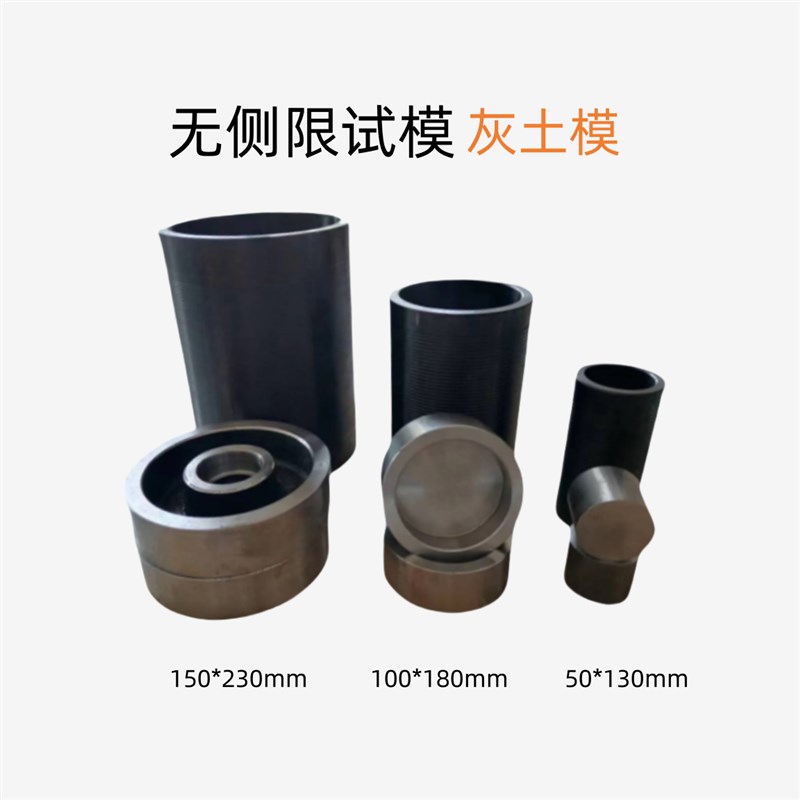 无侧限抗压试模50/100/150无侧限抗压强度模具灰土模全钢