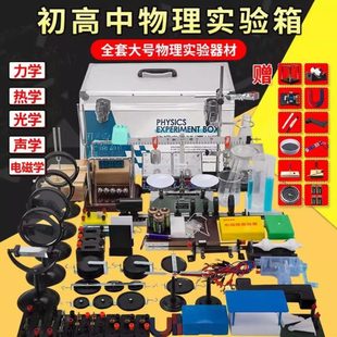 实验箱 物理实验器材全套初中中电学力学声学光学电磁学热学套装