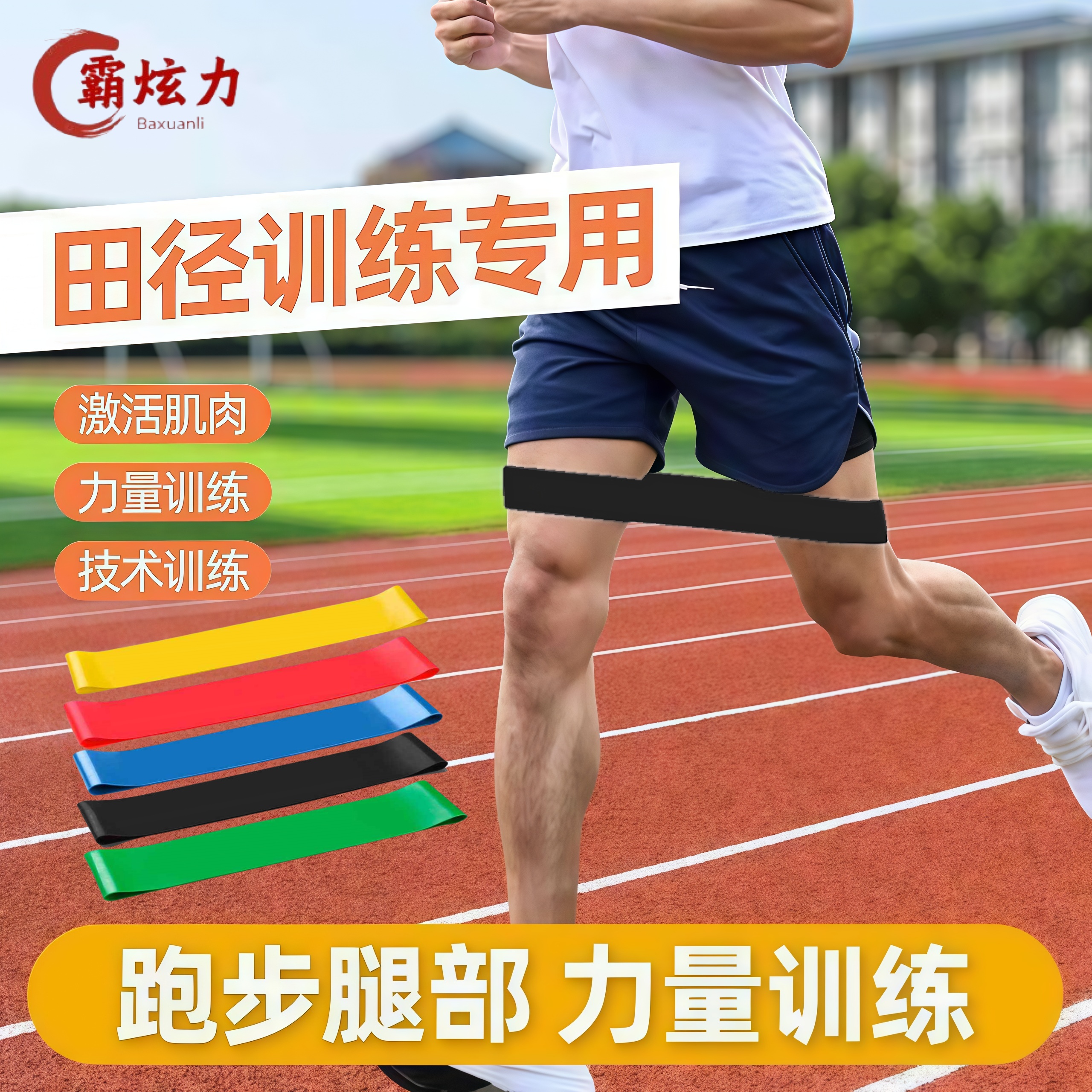 田径足球腿部训练弹力带