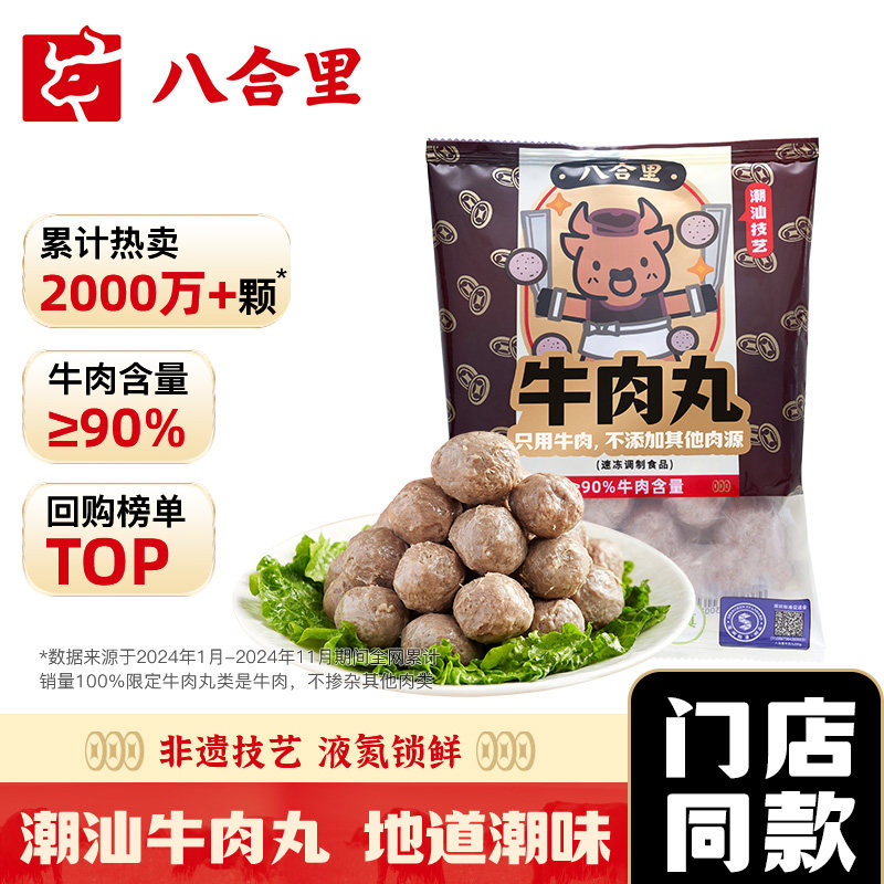 八合里手打双拼潮汕正宗牛肉丸牛筋丸250g*2特产汕头火锅丸子食材