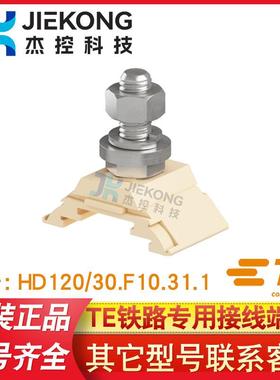 TE泰科接线端子HD120/30.F10.31.1铁路专用1SNA295403R2500螺钉式
