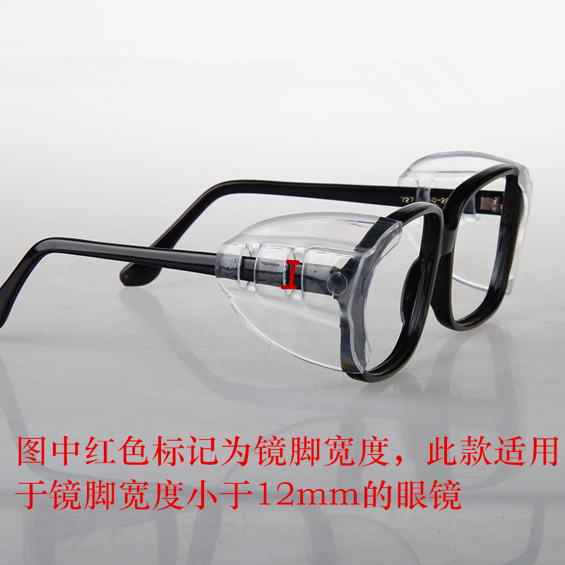 1副包邮 眼镜侧翼 近视眼镜侧面保护片 安全眼镜防护护翼