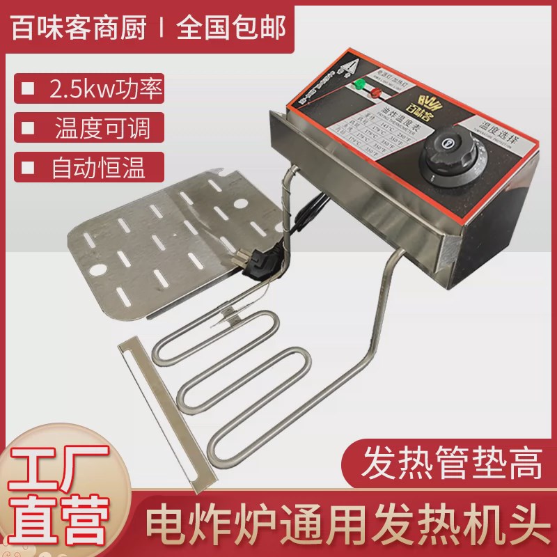 百味客电炸炉商h用机头油炸锅发热管电炸锅商用恒温机头2500瓦台