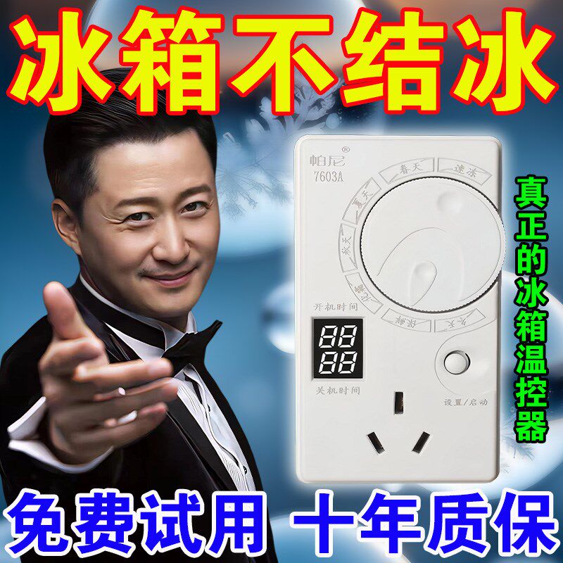 2025新款冰箱温控器数显智能全自动家用冰柜化冰节电除冰除霜神器
