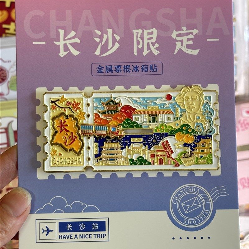 长沙票根小火车滑动冰箱贴 橘子洲岳麓山文创,节庆用品/礼品,文化创意冰箱贴,淘宝优惠券,粉丝福利购,淘宝优惠卷