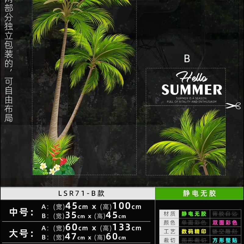 夏天椰树棕榈树装饰唯美画风清凉氛围夏季装扮玻璃门橱窗静电贴,家居饰品,软装墙贴,淘宝优惠券,粉丝福利购,淘宝优惠卷