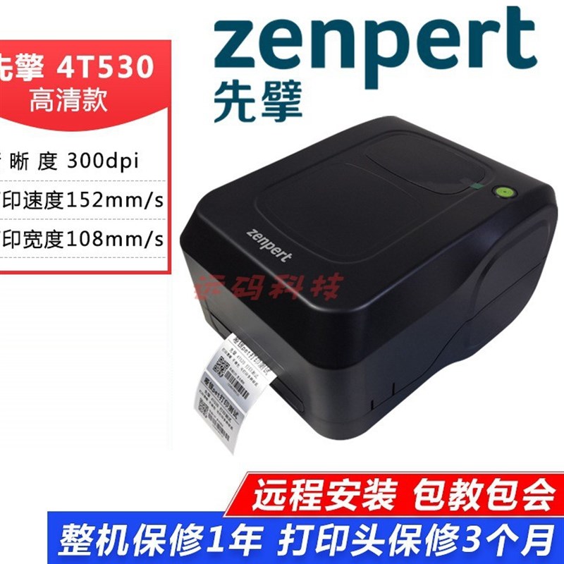 TSC先擘4T530条码标签不干胶打印机 水洗唛面单热敏W纸pvt打印机