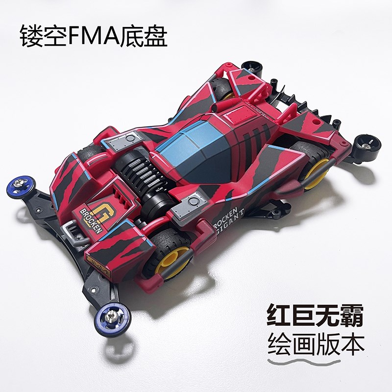 捷品 四驱兄弟FMA镂空底盘t S2新三角箭 魔鬼司令 四驱车 喷漆车