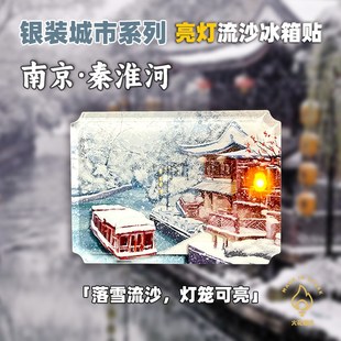 南京秦淮河亮灯流沙冰箱贴文创旅游纪念品生日毕业国风创意礼物