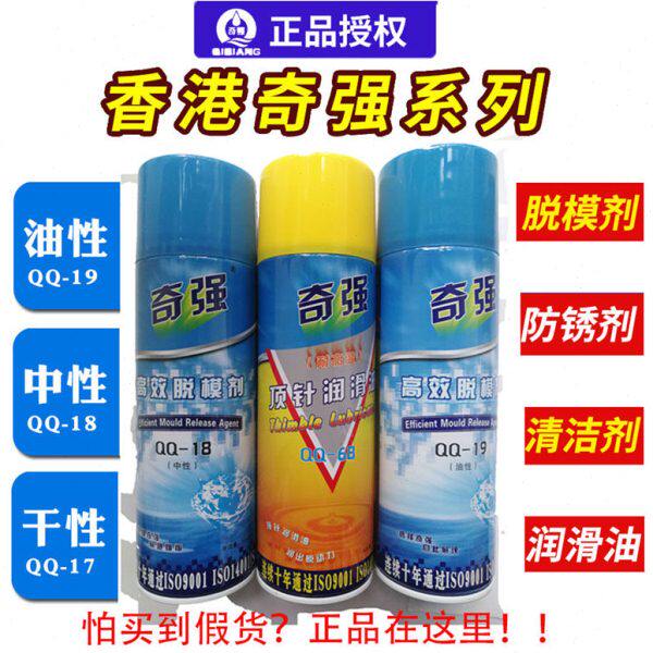 奇强脱模剂油性中性干性 模具清洗剂高温顶针油注塑防锈剂白绿色