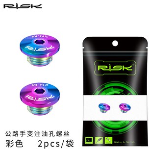RISK公路油碟手变油管螺丝碟刹注油孔螺丝R8020R8070 R8170 R9170
