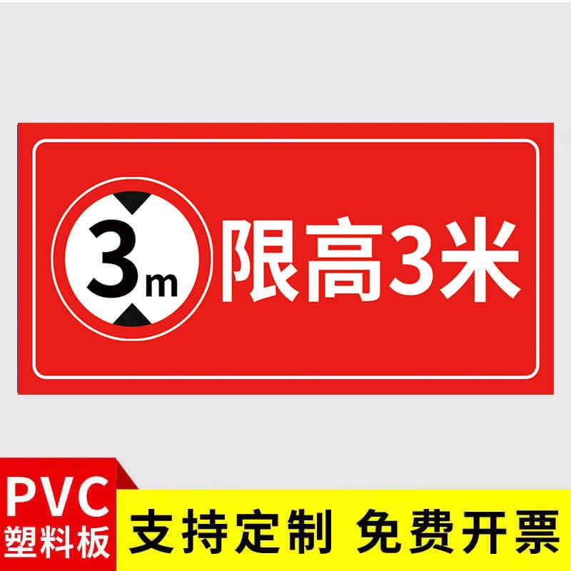 限高标志牌铝板标识牌道s路车位道路交通安全标识牌限高4米警示牌