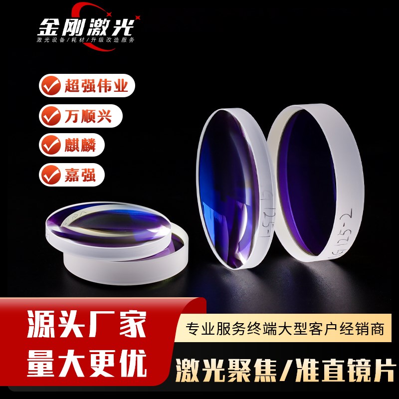 激光切割机手持焊聚焦镜片准直镜片双凸镜弯月G镜片D20F50/120/15