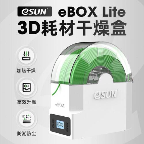 易生eSUN 3D打印机配件耗材储料盒ebox lite加热器干燥箱材料线条