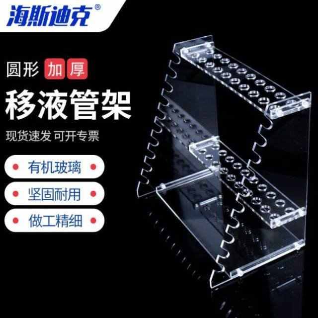 海斯迪克HKCL-27q3移液管架有机玻璃管架多实验室多用刻度吸管架