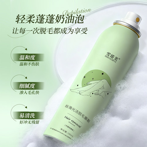 雪塔芙丝滑光洁脱毛慕斯喷雾150ML腿毛腋下毛温和不刺激脱毛神器
