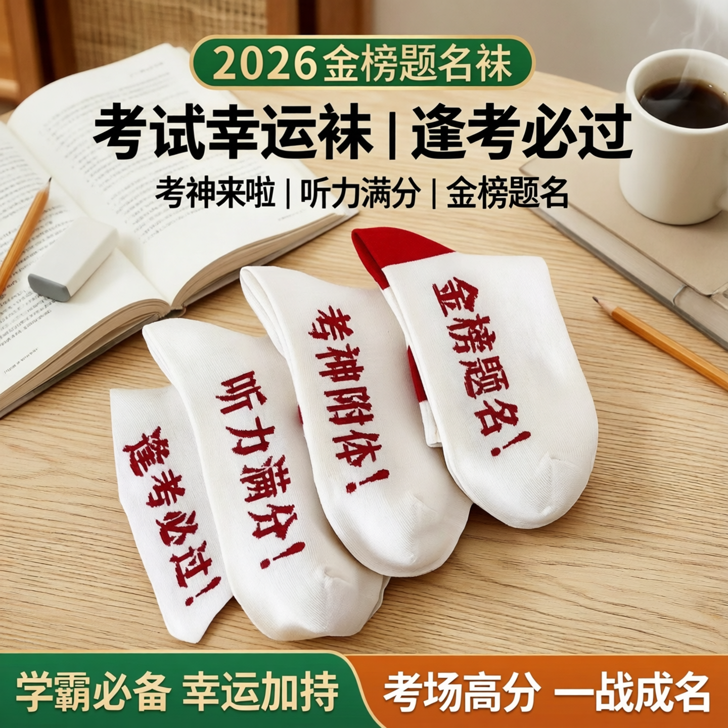 2026状元袜高考中考礼物加油励志礼品送孩子金榜题名袜子男女纯棉